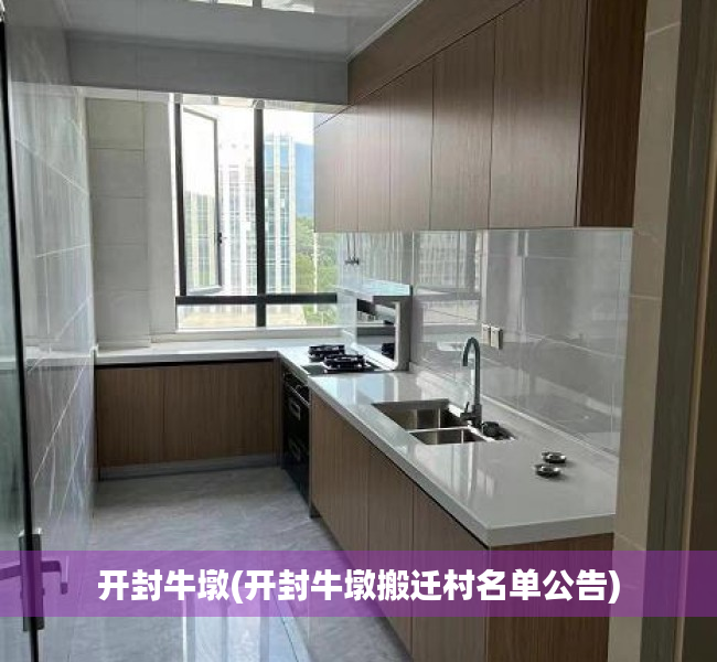 开封牛墩(开封牛墩搬迁村名单公告) 开封牛墩(开封牛墩搬迁村名单公告)
