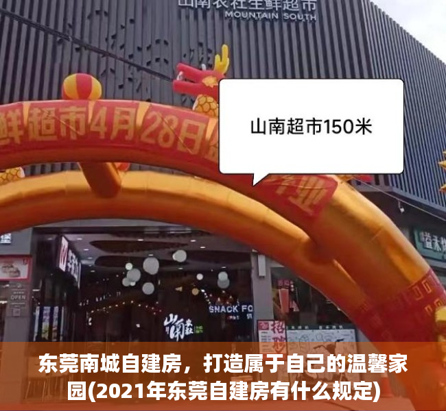 东莞南城自建房，打造属于自己的温馨家园(2021年东莞自建房有什么规定)