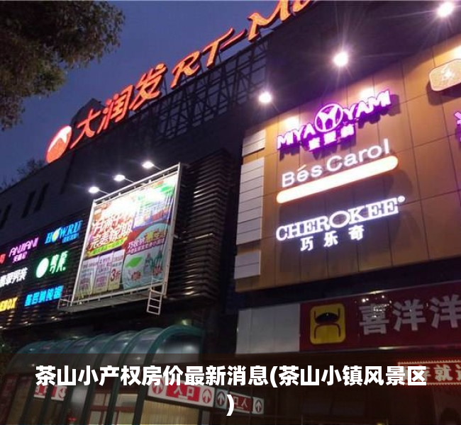 茶山小产权房价最新消息(茶山小镇风景区) 茶山小产权房价最新消息(茶山小镇风景区)