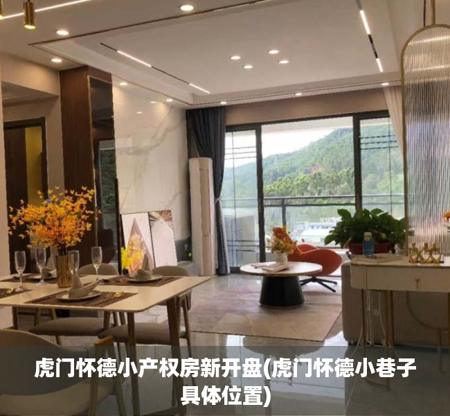 虎门怀德小产权房新开盘(虎门怀德小巷子具体位置) 虎门怀德小产权房新开盘(虎门怀德小巷子具体位置)