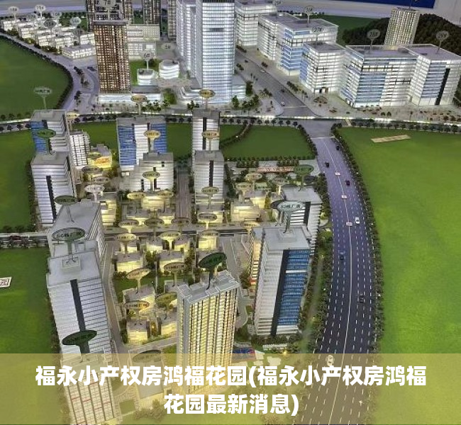 福永小产权房鸿福花园(福永小产权房鸿福花园最新消息) 福永小产权房鸿福花园(福永小产权房鸿福花园最新消息)