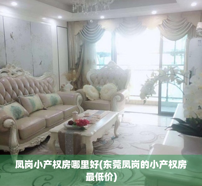 凤岗小产权房哪里好(东莞凤岗的小产权房最低价) 凤岗小产权房哪里好(东莞凤岗的小产权房最低价)