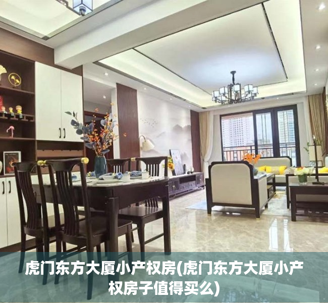 虎门东方大厦小产权房(虎门东方大厦小产权房子值得买么) 虎门东方大厦小产权房(虎门东方大厦小产权房子值得买么)