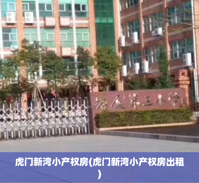 虎门新湾小产权房(虎门新湾小产权房出租) 虎门新湾小产权房(虎门新湾小产权房出租)
