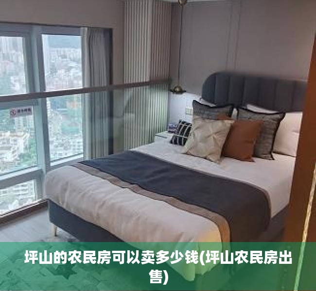 坪山的农民房可以卖多少钱(坪山农民房出售) 坪山的农民房可以卖多少钱(坪山农民房出售)