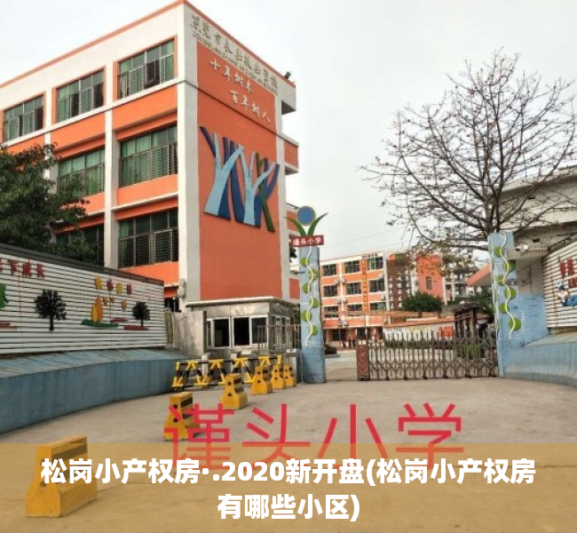 松岗小产权房·.2020新开盘(松岗小产权房有哪些小区) 松岗小产权房·.2020新开盘(松岗小产权房有哪些小区)