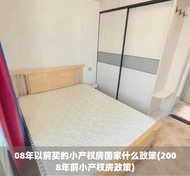 08年以前买的小产权房国家什么政策(2008年前小产权房政策) 08年以前买的小产权房国家什么政策(2008年前小产权房政策)