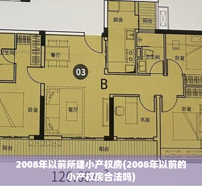 2008年以前所建小产权房(2008年以前的小产权房合法吗) 2008年以前所建小产权房(2008年以前的小产权房合法吗)