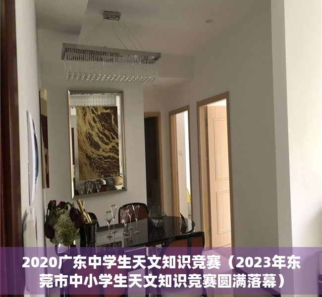 2020广东中学生天文知识竞赛（2023年东莞市中小学生天文知识竞赛圆满落幕）
