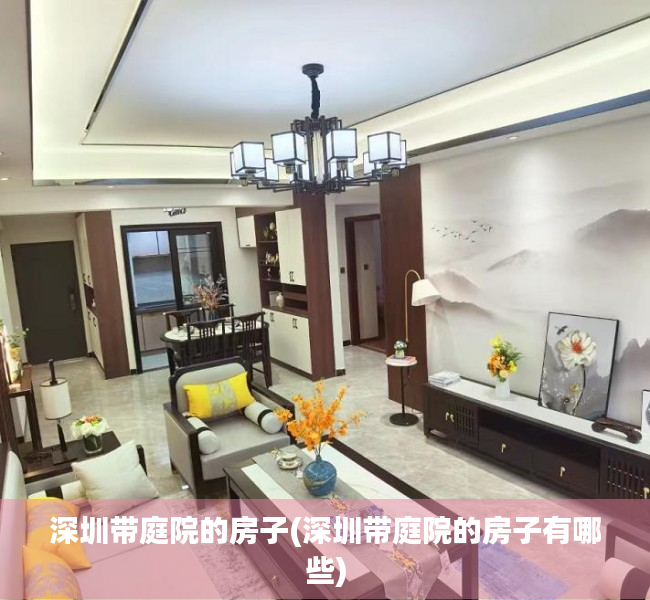 深圳带庭院的房子(深圳带庭院的房子有哪些)