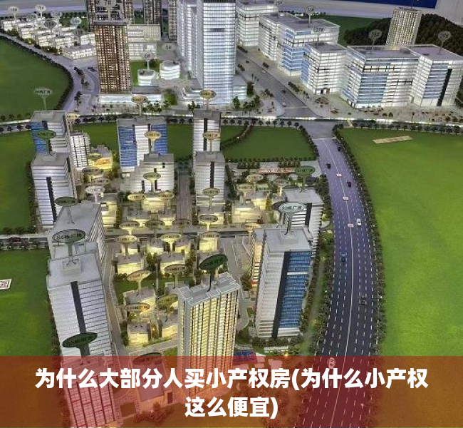为什么大部分人买小产权房(为什么小产权这么便宜) 为什么大部分人买小产权房(为什么小产权这么便宜)