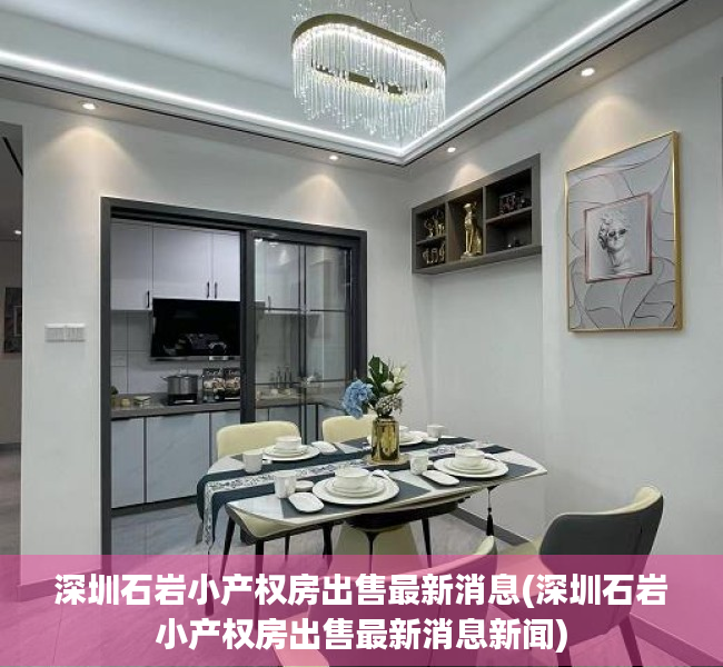 深圳石岩小产权房出售最新消息(深圳石岩小产权房出售最新消息新闻) 深圳石岩小产权房出售最新消息(深圳石岩小产权房出售最新消息新闻)