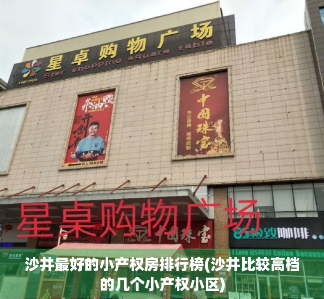 沙井最好的小产权房排行榜(沙井比较高档的几个小产权小区) 沙井最好的小产权房排行榜(沙井比较高档的几个小产权小区)
