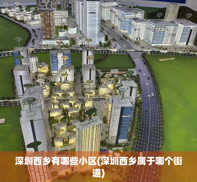 深圳西乡有哪些小区(深圳西乡属于哪个街道)
