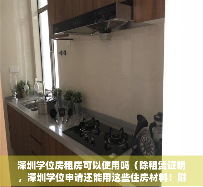 深圳学位房租房可以使用吗（除租赁证明，深圳学位申请还能用这些住房材料！附学位锁定查询）
