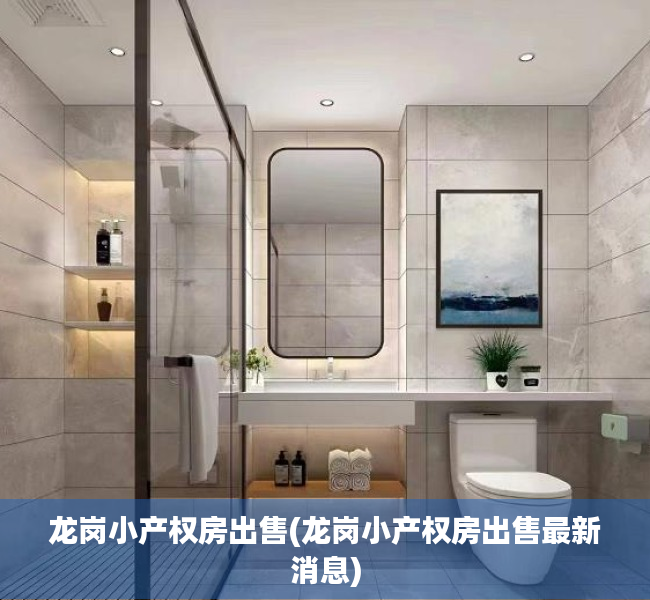 龙岗小产权房出售(龙岗小产权房出售最新消息) 龙岗小产权房出售(龙岗小产权房出售最新消息)