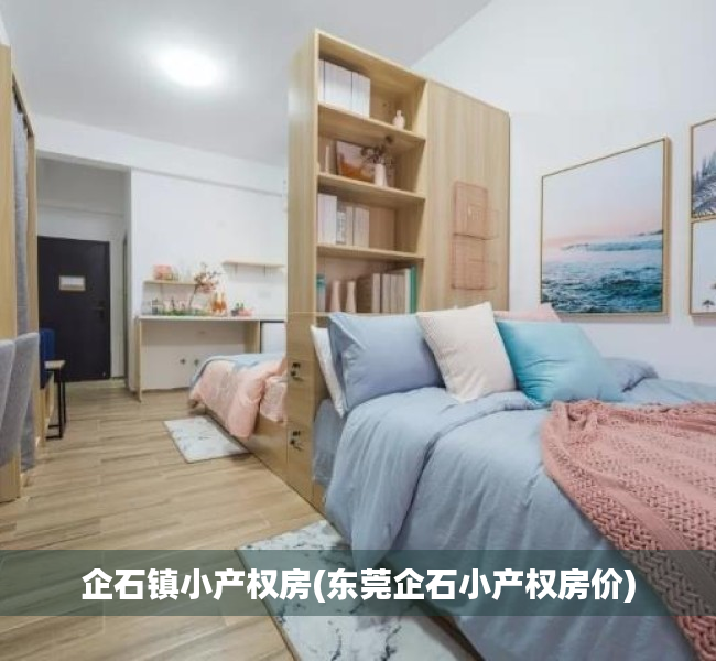 企石镇小产权房(东莞企石小产权房价) 企石镇小产权房(东莞企石小产权房价)