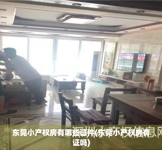 东莞小产权房有哪些证件(东莞小产权房有证吗) 东莞小产权房有哪些证件(东莞小产权房有证吗)