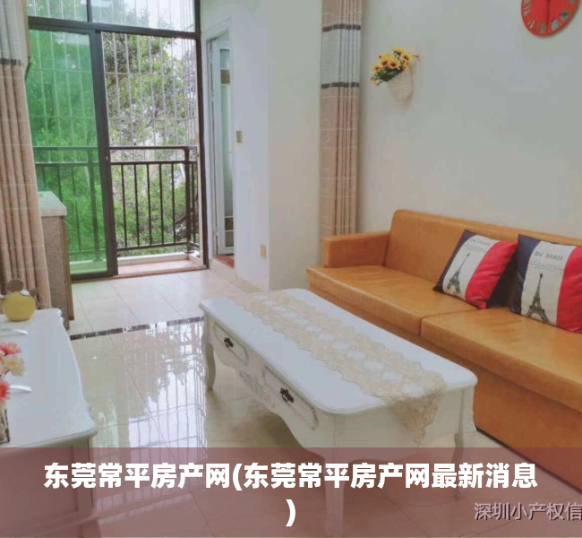东莞常平房产网(东莞常平房产网最新消息)
