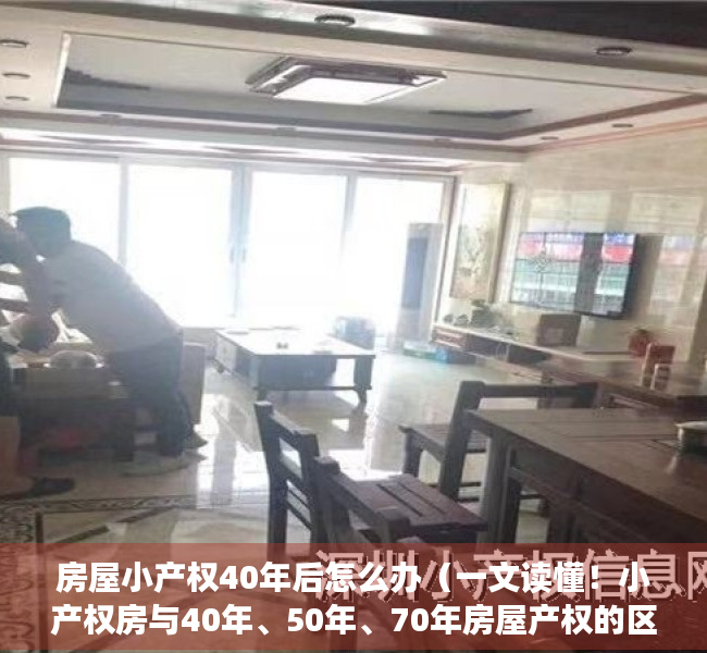 房屋小产权40年后怎么办（一文读懂！小产权房与40年、50年、70年房屋产权的区别~）