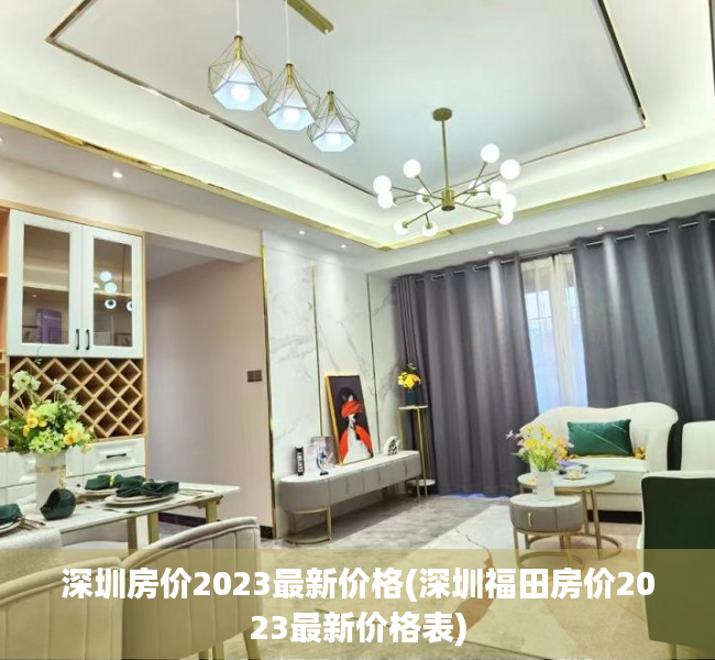 深圳房价2023最新价格(深圳福田房价2023最新价格表) 深圳房价2023最新价格(深圳福田房价2023最新价格表)