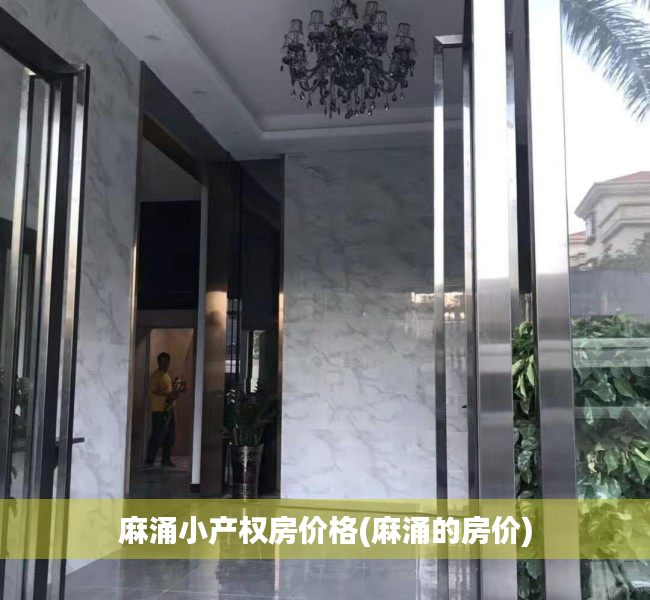 麻涌小产权房价格(麻涌的房价) 麻涌小产权房价格(麻涌的房价)