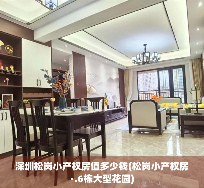深圳松岗小产权房值多少钱(松岗小产权房·.6栋大型花园) 深圳松岗小产权房值多少钱(松岗小产权房·.6栋大型花园)