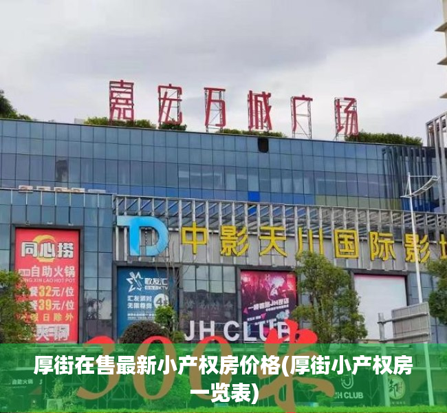 厚街在售最新小产权房价格(厚街小产权房一览表) 厚街在售最新小产权房价格(厚街小产权房一览表)