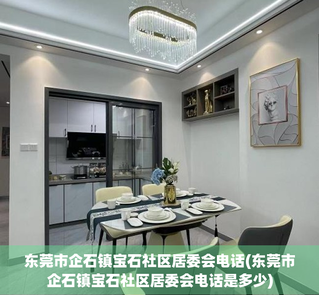 东莞市企石镇宝石社区居委会电话(东莞市企石镇宝石社区居委会电话是多少) 东莞市企石镇宝石社区居委会电话(东莞市企石镇宝石社区居委会电话是多少)