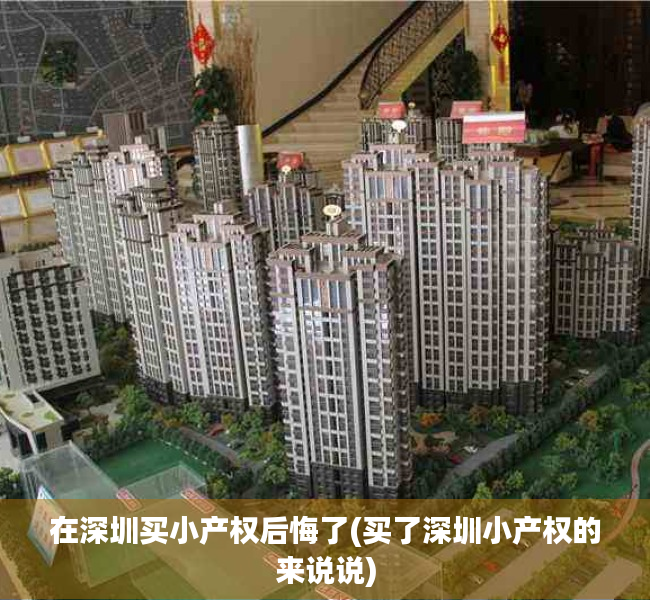 在深圳买小产权后悔了(买了深圳小产权的来说说)