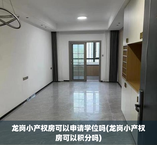 龙岗小产权房可以申请学位吗(龙岗小产权房可以积分吗) 龙岗小产权房可以申请学位吗(龙岗小产权房可以积分吗)
