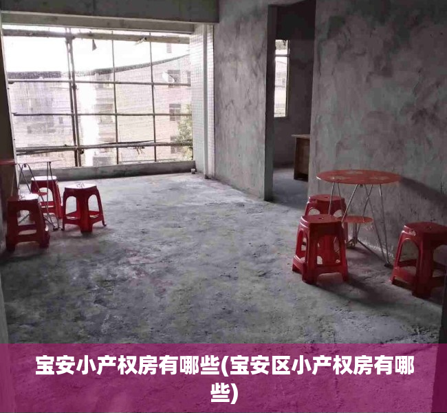 宝安小产权房有哪些(宝安区小产权房有哪些)