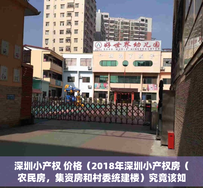 深圳小产权 价格（2018年深圳小产权房（农民房，集资房和村委统建楼）究竟该如何选择！）