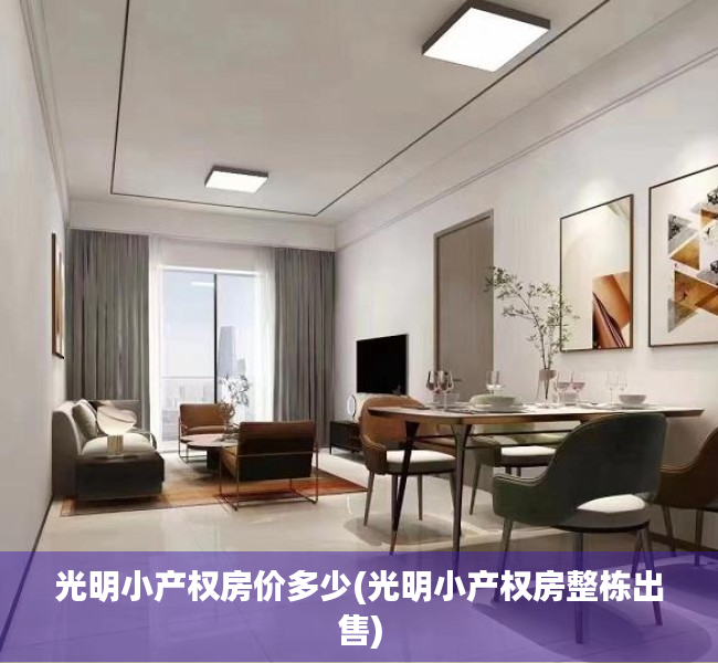 光明小产权房价多少(光明小产权房整栋出售) 光明小产权房价多少(光明小产权房整栋出售)