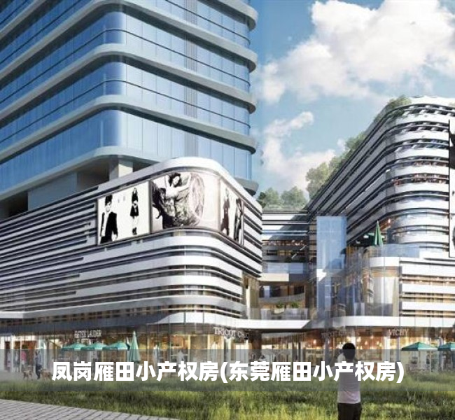 凤岗雁田小产权房(东莞雁田小产权房) 凤岗雁田小产权房(东莞雁田小产权房)