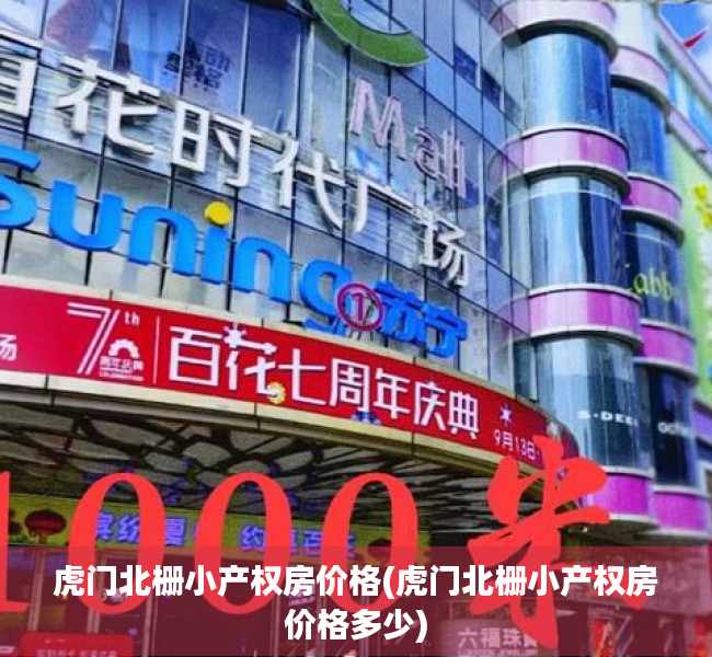 虎门北栅小产权房价格(虎门北栅小产权房价格多少)