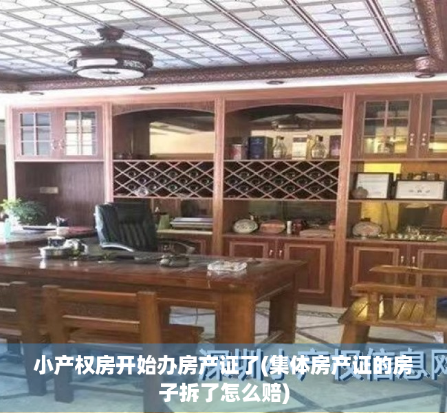 小产权房开始办房产证了(集体房产证的房子拆了怎么赔) 小产权房开始办房产证了(集体房产证的房子拆了怎么赔)