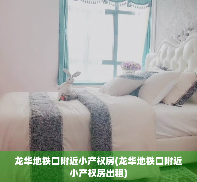 龙华地铁口附近小产权房(龙华地铁口附近小产权房出租) 龙华地铁口附近小产权房(龙华地铁口附近小产权房出租)