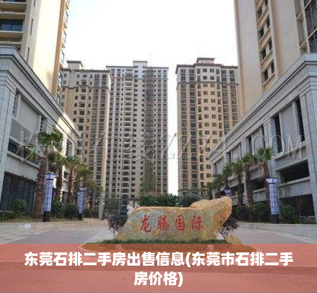 东莞石排二手房出售信息(东莞市石排二手房价格) 东莞石排二手房出售信息(东莞市石排二手房价格)
