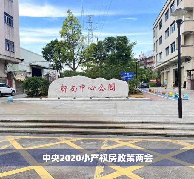 中央2020小产权房政策两会 中央2020小产权房政策两会