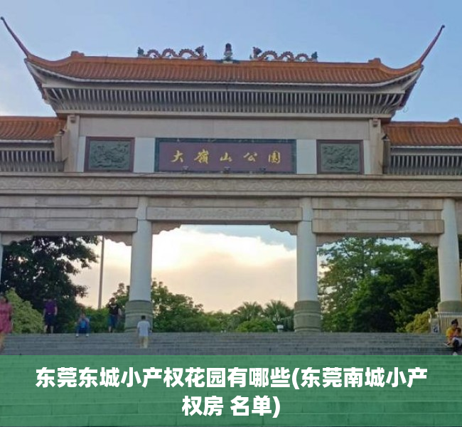 东莞东城小产权花园有哪些(东莞南城小产权房 名单)