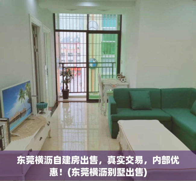 东莞横沥自建房出售，真实交易，内部优惠！(东莞横沥别墅出售)