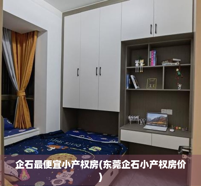 企石最便宜小产权房(东莞企石小产权房价) 企石最便宜小产权房(东莞企石小产权房价)