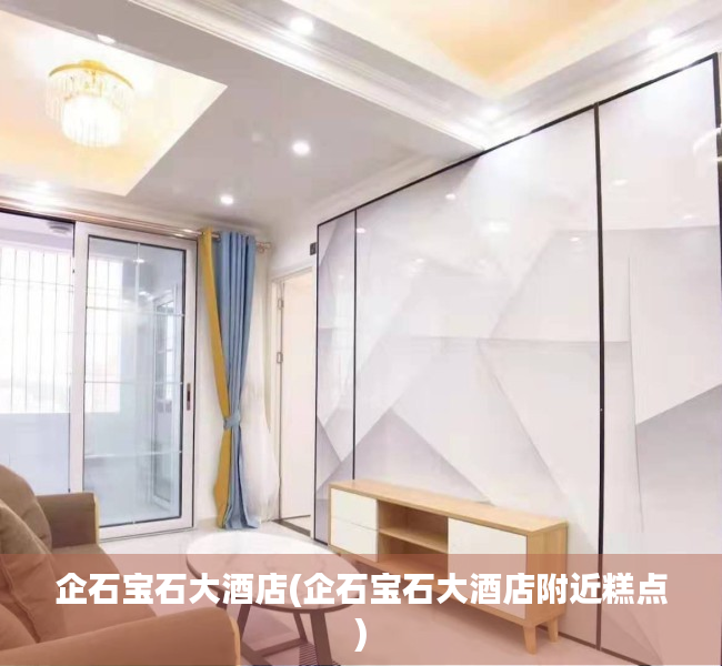 企石宝石大酒店(企石宝石大酒店附近糕点) 企石宝石大酒店(企石宝石大酒店附近糕点)
