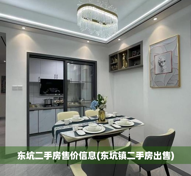 东坑二手房售价信息(东坑镇二手房出售) 东坑二手房售价信息(东坑镇二手房出售)
