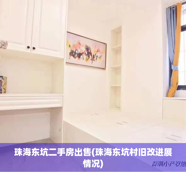 珠海东坑二手房出售(珠海东坑村旧改进展情况) 珠海东坑二手房出售(珠海东坑村旧改进展情况)