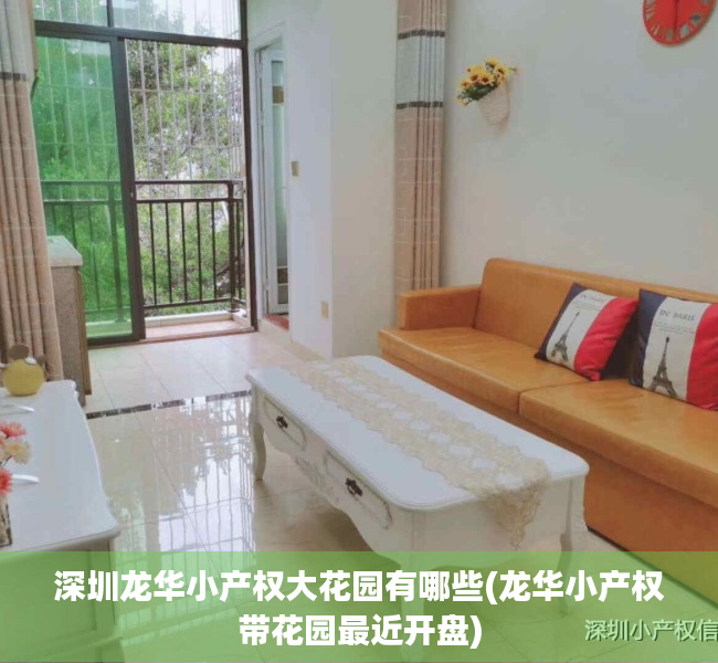 深圳龙华小产权大花园有哪些(龙华小产权带花园最近开盘) 深圳龙华小产权大花园有哪些(龙华小产权带花园最近开盘)