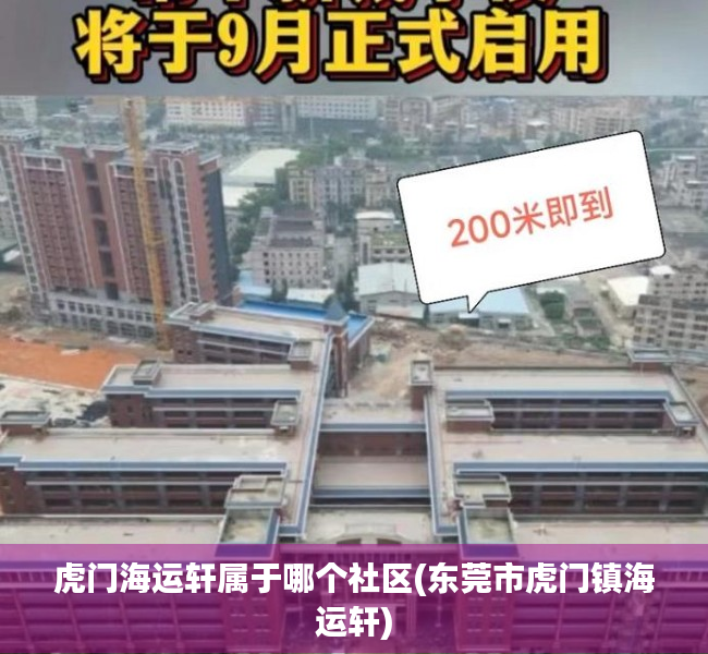 虎门海运轩属于哪个社区(东莞市虎门镇海运轩) 虎门海运轩属于哪个社区(东莞市虎门镇海运轩)