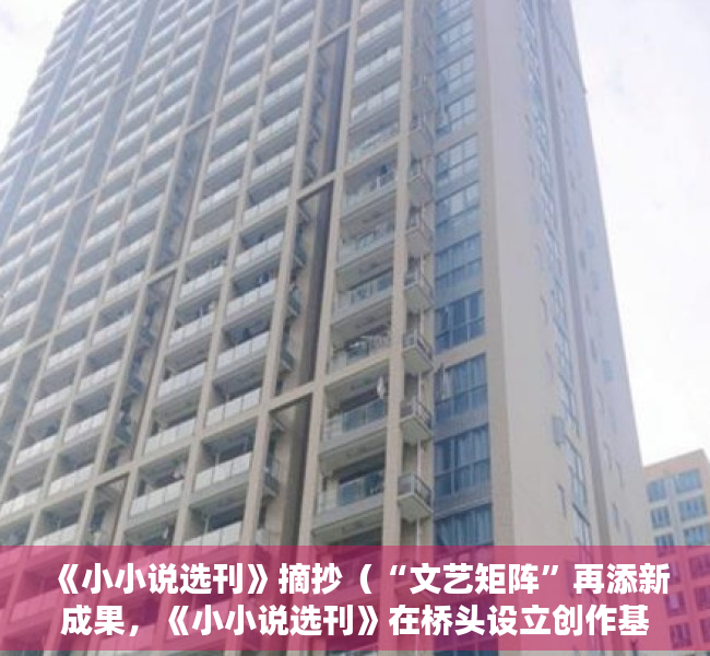 《小小说选刊》摘抄（“文艺矩阵”再添新成果，《小小说选刊》在桥头设立创作基地）