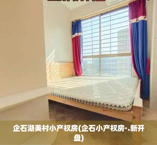 企石湖美村小产权房(企石小产权房·.新开盘) 企石湖美村小产权房(企石小产权房·.新开盘)